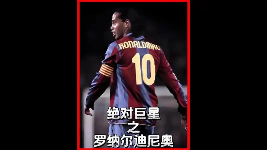伟大的球员